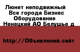 Люнет неподвижный. - Все города Бизнес » Оборудование   . Ненецкий АО,Белушье д.